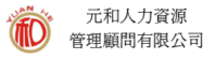 元和人力資源管理顧問有限公司